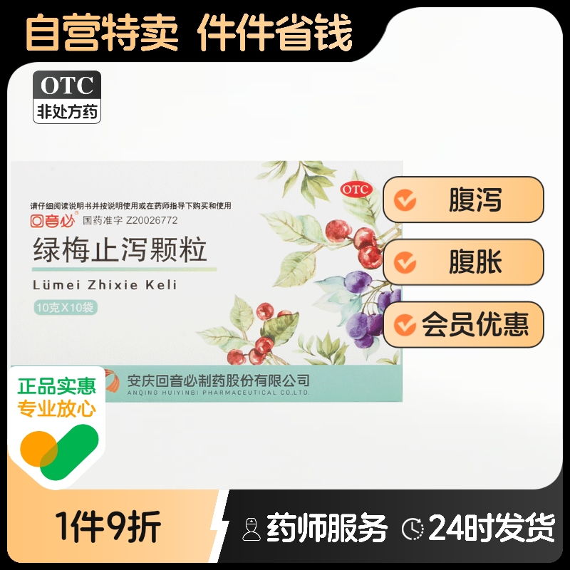 回音必绿梅止泻颗粒10g*10袋/盒地贞止泄腹泻正品官方口服液广朴