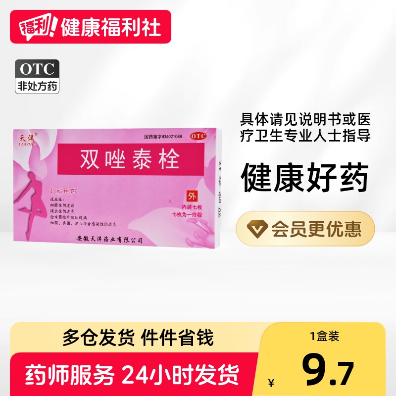 [天洋]双唑泰栓8mg160mg200mg*7粒/盒图片