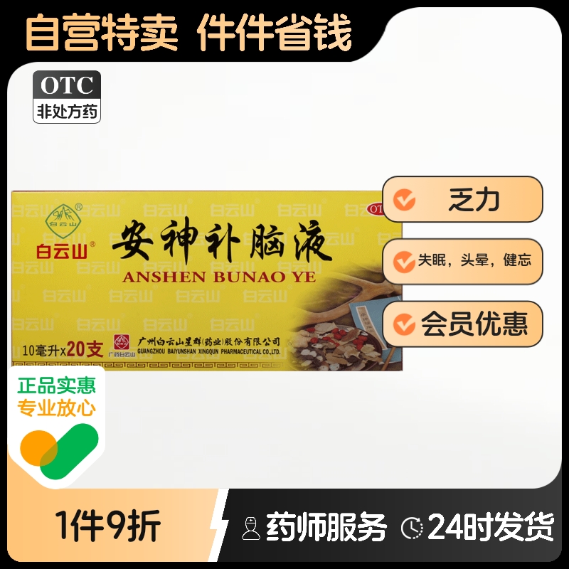 【白云山】安神补脑液10ml*20支/盒