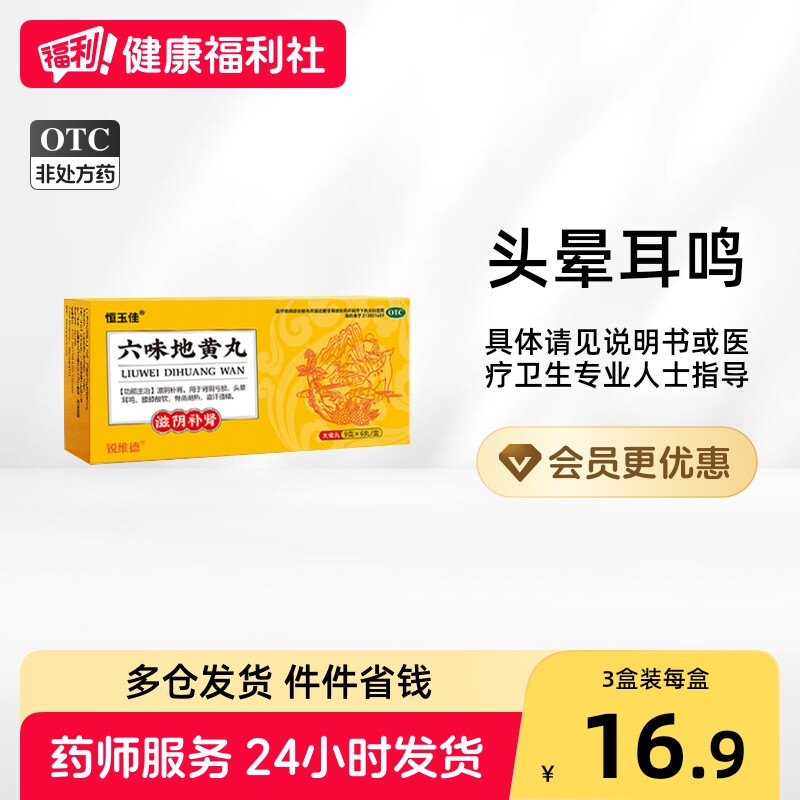 [恒玉佳]六味地黄丸(大蜜丸)9g*6丸/盒										