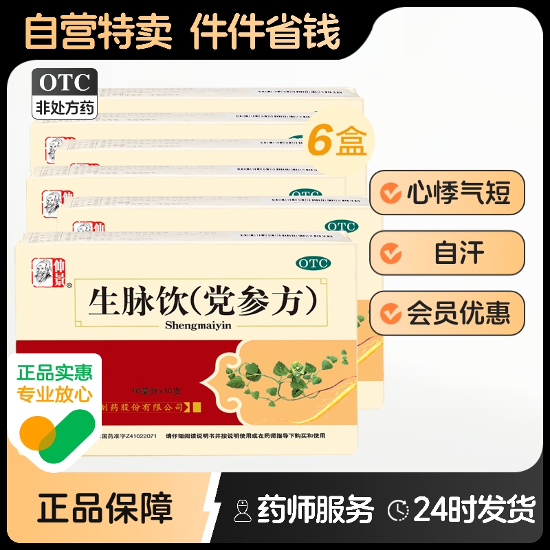 【仲景】生脉饮(党参方)10ml*10支/盒