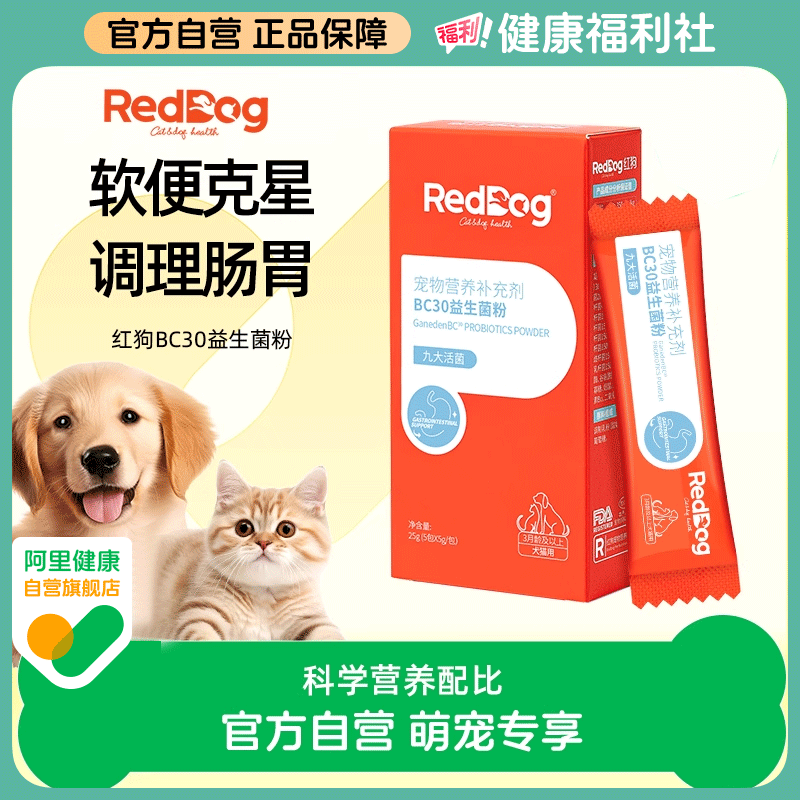 RedDog红狗BC30益生菌粉猫咪狗狗专用宠物调理肠胃腹泻拉稀消化好