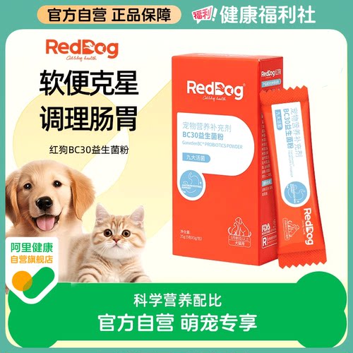 RedDog红狗BC30益生菌粉猫咪狗狗专用宠物调理肠胃腹泻拉稀消化好