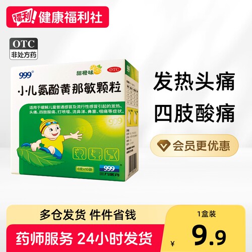 [999]小儿氨酚黄那敏颗粒0.5mg5mg125mg*6g*10袋/盒