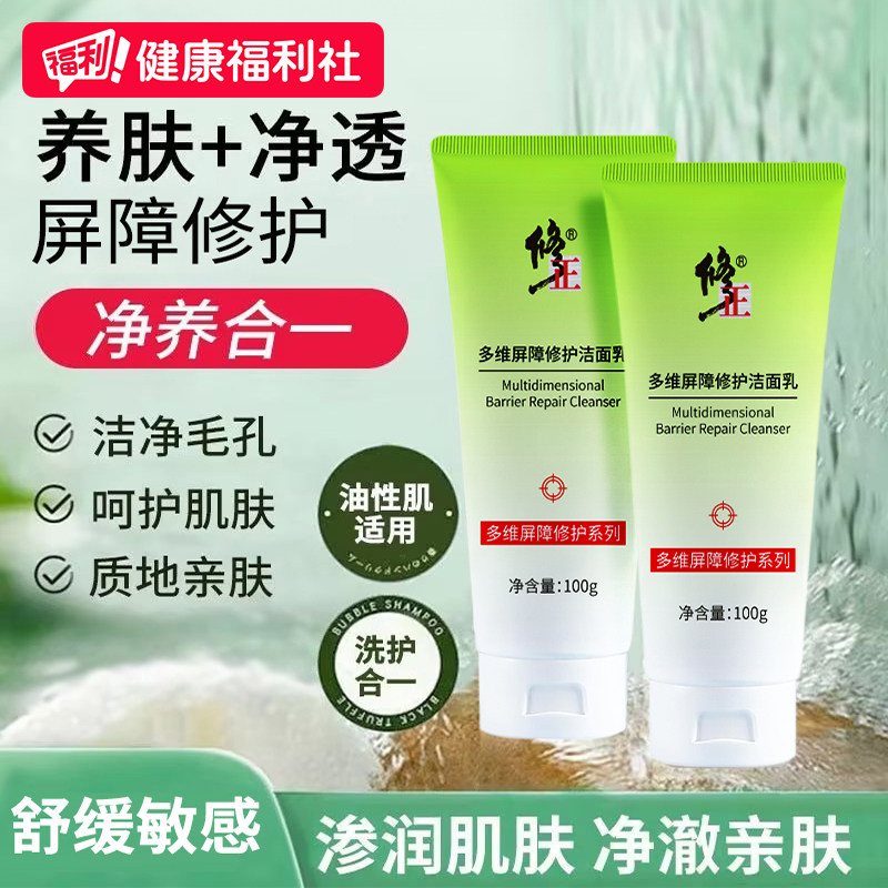 修正多维屏障修护洁面乳洗面奶控油深层清洁收缩毛孔提亮男女士用