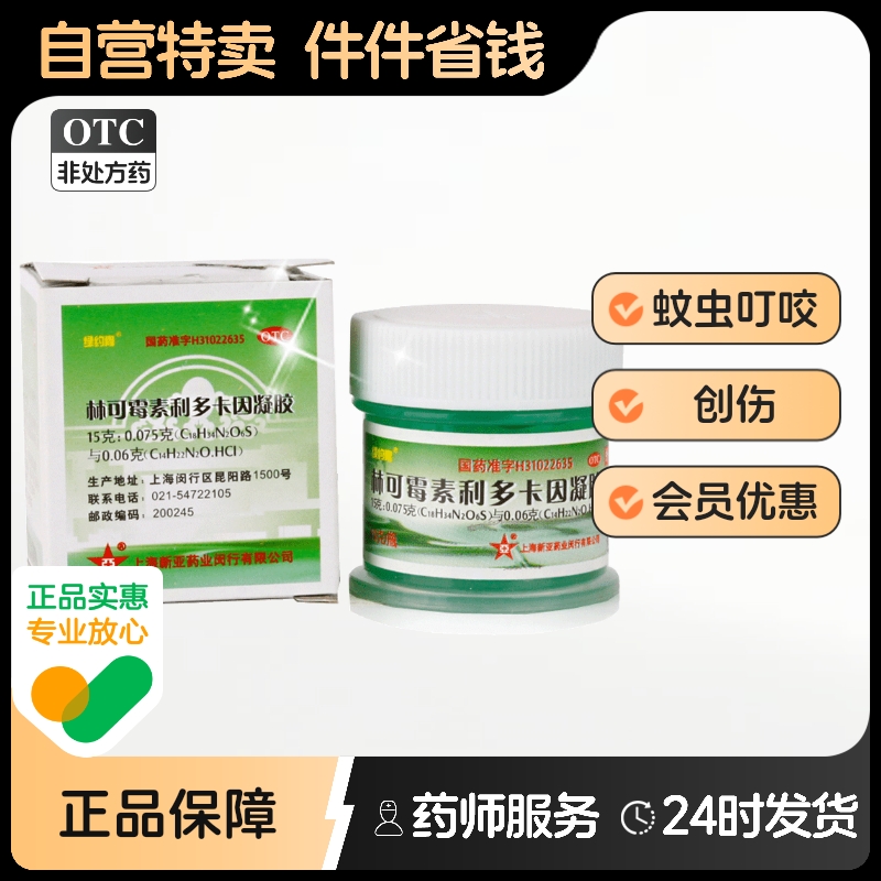 【绿约膏】林可霉素利多卡因凝胶15g*1瓶/盒