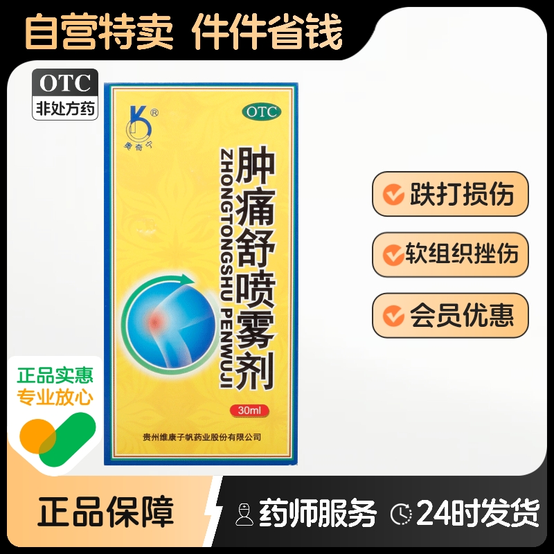 奥奇宁肿痛舒喷雾剂30ml*1瓶/盒活血化瘀瘀血肿痛跌打损伤官方