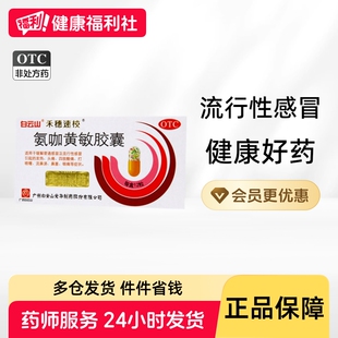 禾穗牌氨咖黄敏胶囊旗舰店官方美片速效酚麻敏感冒药感冒通老牌子