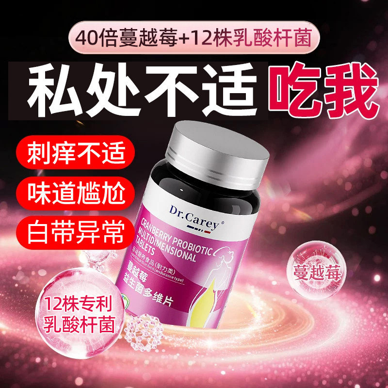 蔓越莓女性益生菌呵护私处乳酸杆菌阴道炎妇科胶囊口服调理用专用