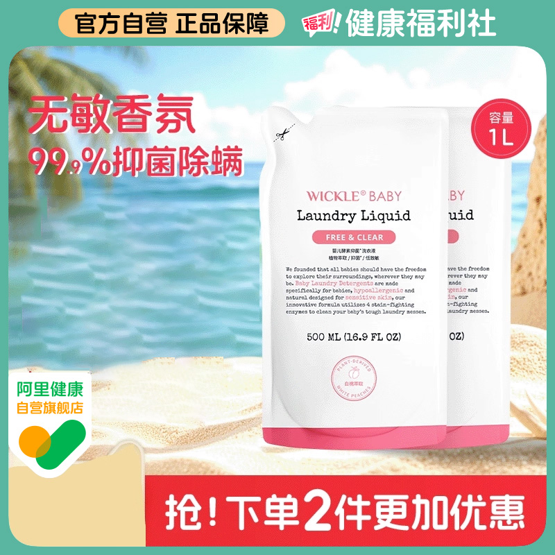 wickle婴儿白桃洗衣液儿童大人通用新生宝宝婴幼儿专用酵素补充装