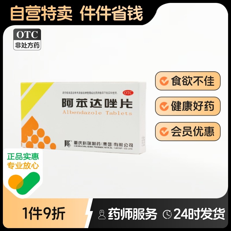 科瑞阿苯达唑片0.2g*10片/盒成人儿童打虫药蛔虫病肠虫清驱虫药品