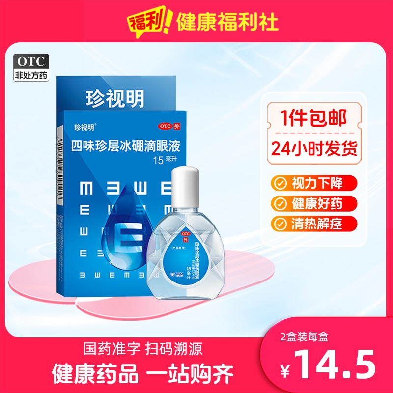 珍视明眼药水四味珍层冰硼滴眼液眼睛官方15ml*1支/盒消炎成人