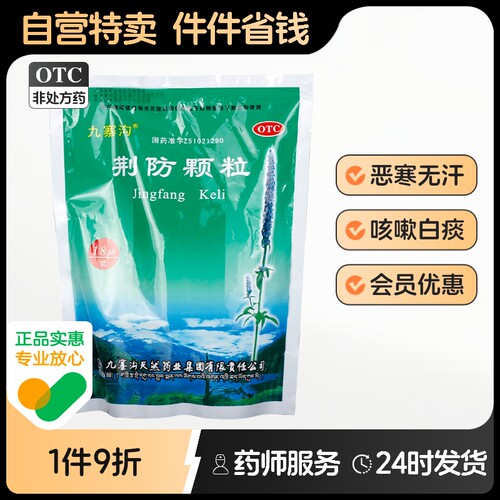 【九寨沟】荆防颗粒15g*18小袋/包