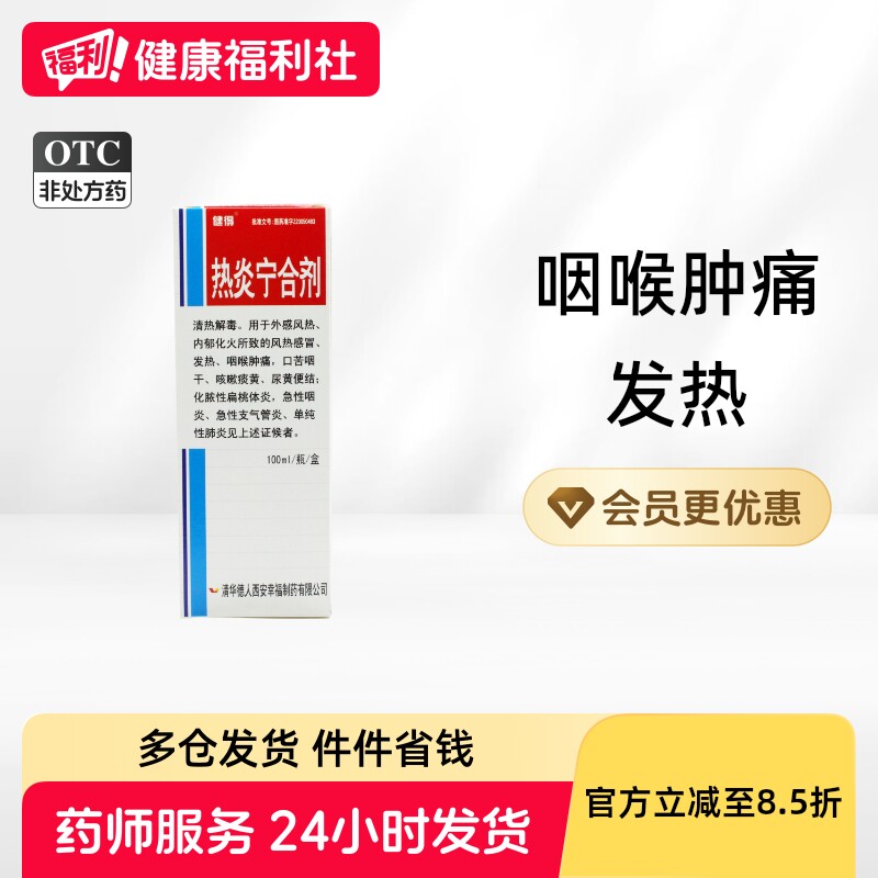 健得热炎宁合剂otc口服液官方旗舰店感冒药抗病毒正品清热解毒