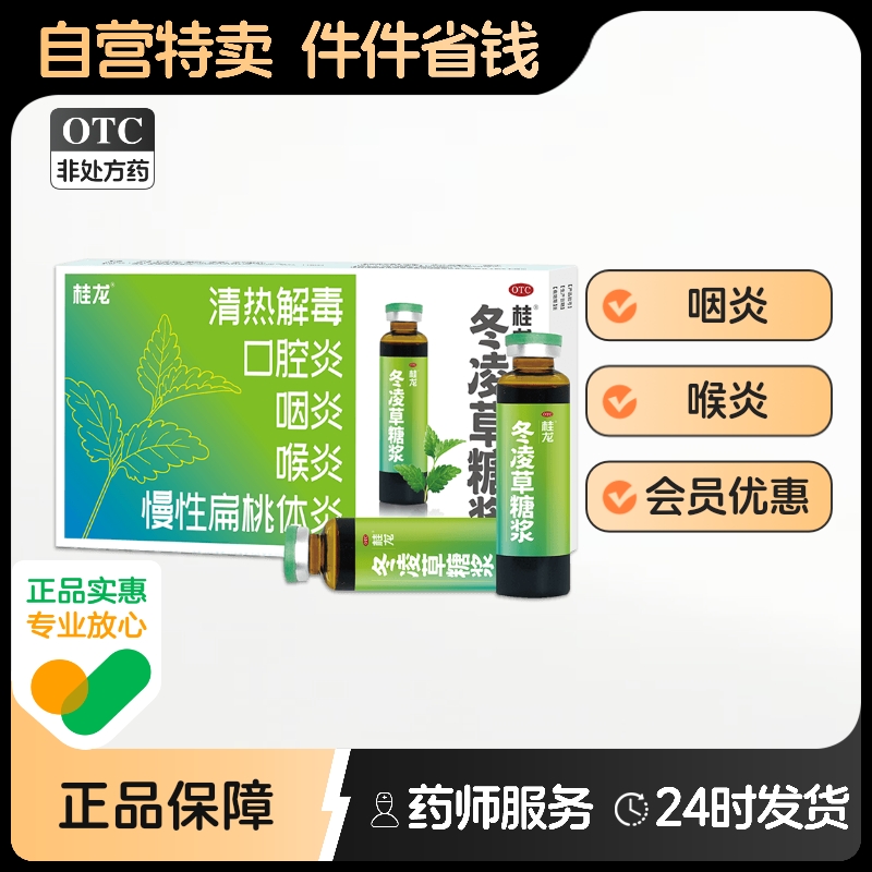 【桂龙】冬凌草糖浆10ml*8支/盒