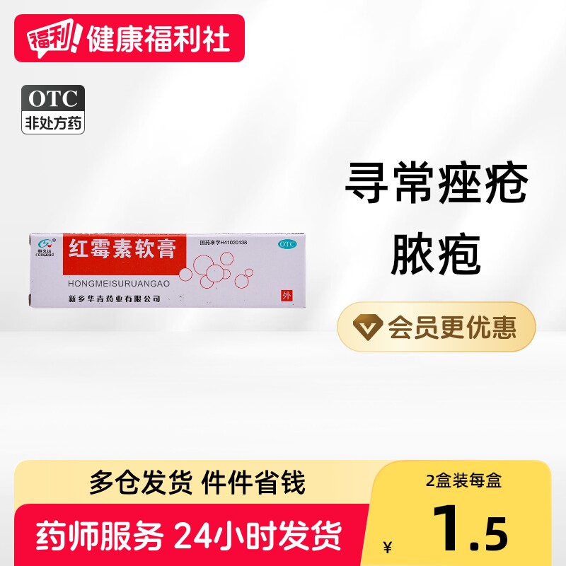 [华青]红霉素软膏1%*8g*1支/盒图片