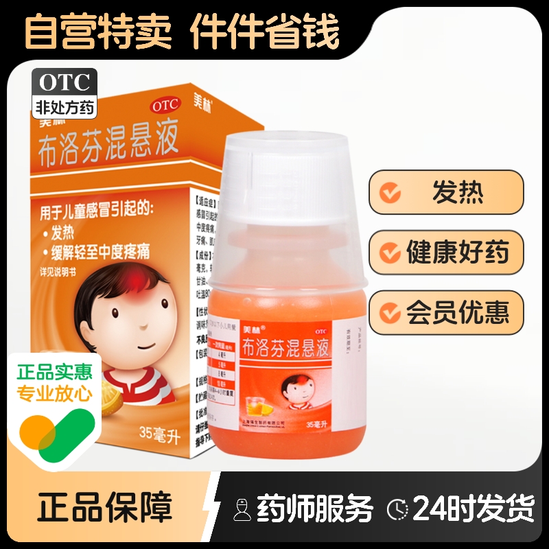 【美林】布洛芬混悬液30ml0.6g*35ml*1瓶/盒