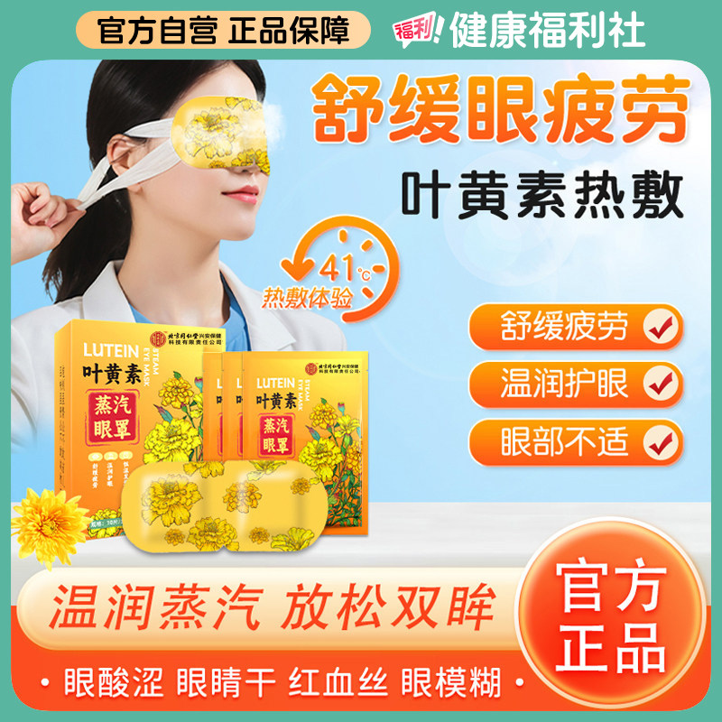 内廷上用北京同仁堂叶黄素蒸汽眼罩热敷缓解眼疲劳遮光睡眠护眼贴,居家日用,蒸汽眼罩,淘宝优惠券,粉丝福利购,淘宝优惠卷