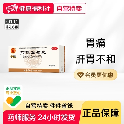 【同仁堂】加味左金丸60mg*100丸*10袋/盒