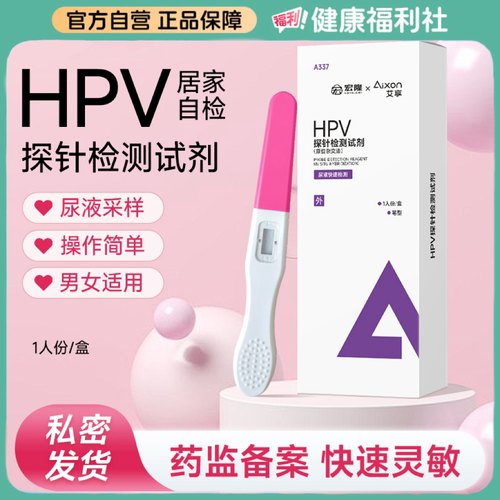 艾享HPV检测自检试纸男女通用精准速测