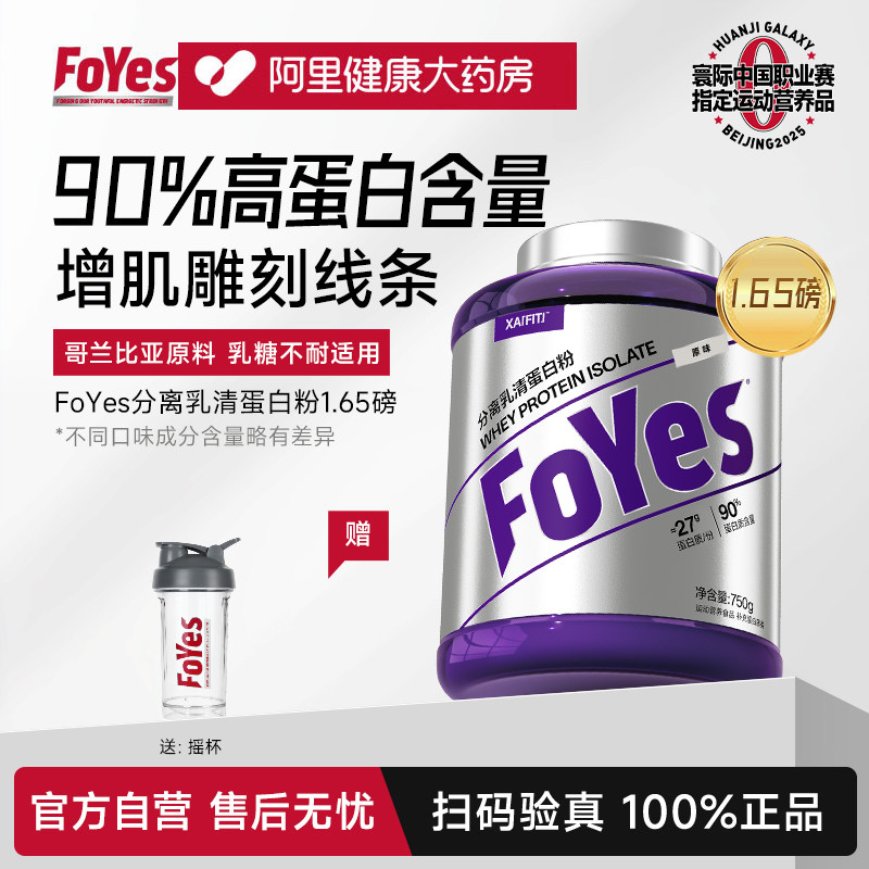 FoYes蛋白粉分离乳清蛋白粉健身男女增肌低脂乳清蛋白粉官方正品