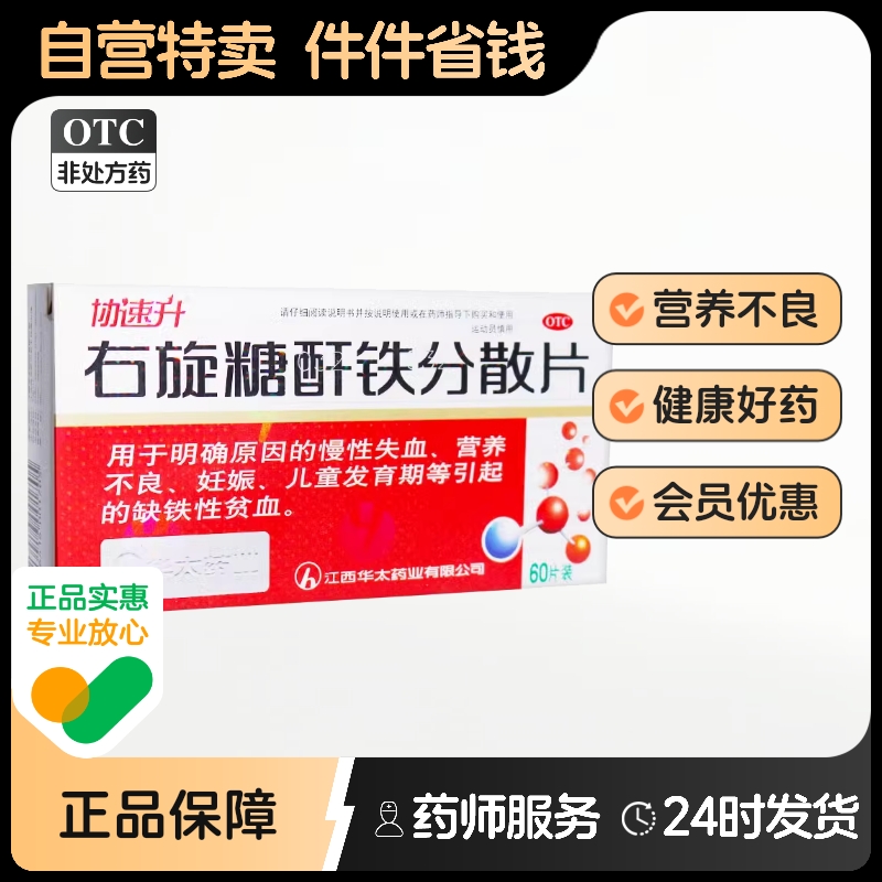 【协速升】右旋糖酐铁分散片25mg*60片/盒