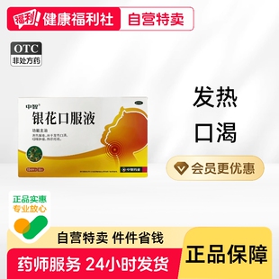 中智银花口服液15ml*6支/盒口渴热疖发热疮疡热疖咽喉肿痛