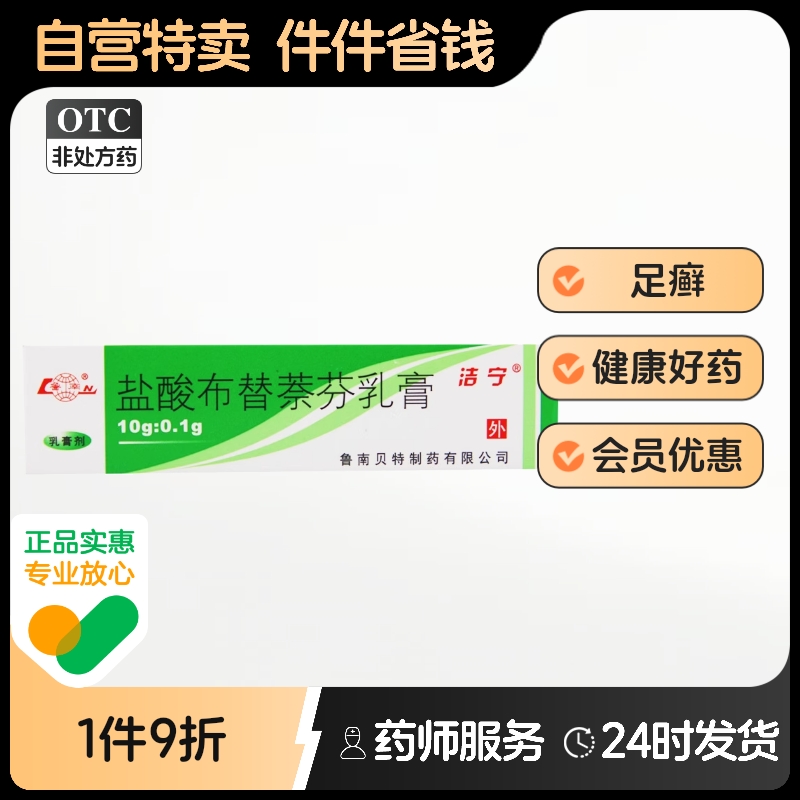 【洁宁】盐酸布替萘芬乳膏0.1%*1支/盒