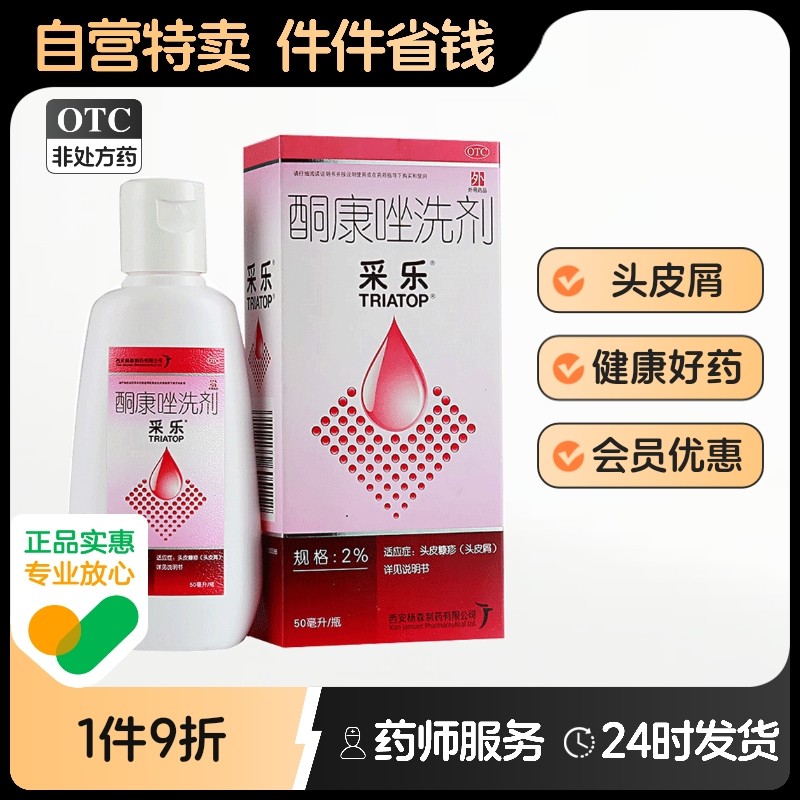 采乐酮康唑洗剂洗发水去屑止痒毛囊炎发用复方性皮炎脂溢头皮康挫