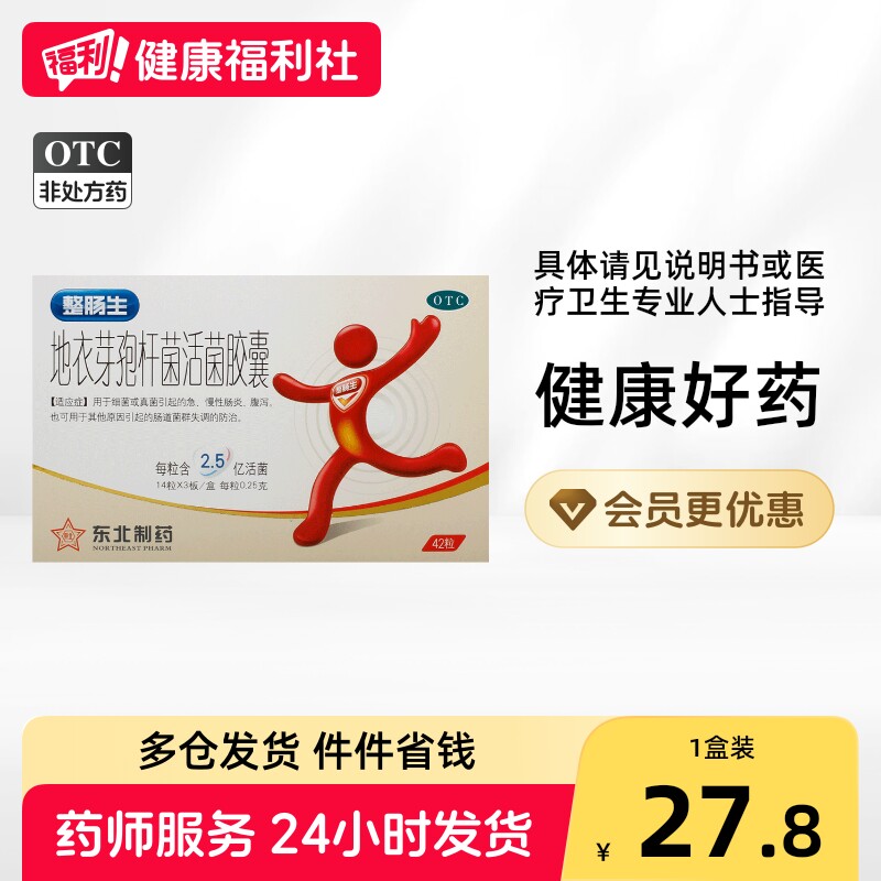 东北地衣芽孢杆菌活菌胶囊OTC整肠生肠炎调理肠道紊乱拉肚子腹泻