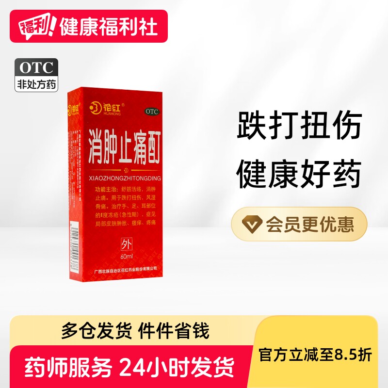 花红消肿止痛酊60ML活血化瘀舒筋药酒跌打损伤跌打扭伤外用肿痛