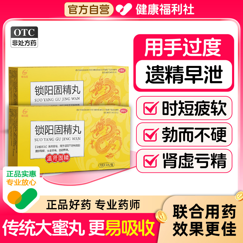 锁阳固精丸治疗肾虚男用补肾壮阳早泄用手过度延时固精的中药正品