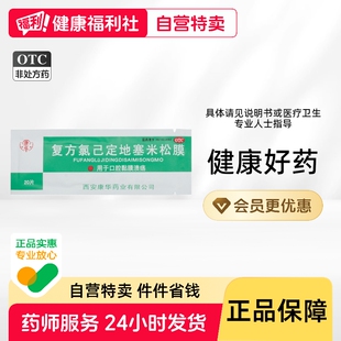 康华复方氯己定地塞米松膜专用口疮专用贴贴片口腔贴膜药物舌头