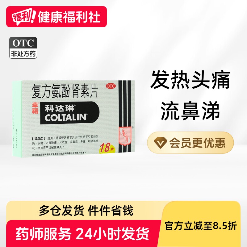 科达琳复方氨酚肾素片伤风感冒感冒药香港药房幸福伪麻那敏流鼻涕