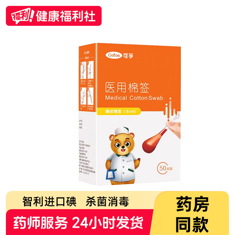 医用碘伏棉棒碘伏棉签酒精伤口消毒一次性婴儿棉花棒碘酒消毒液