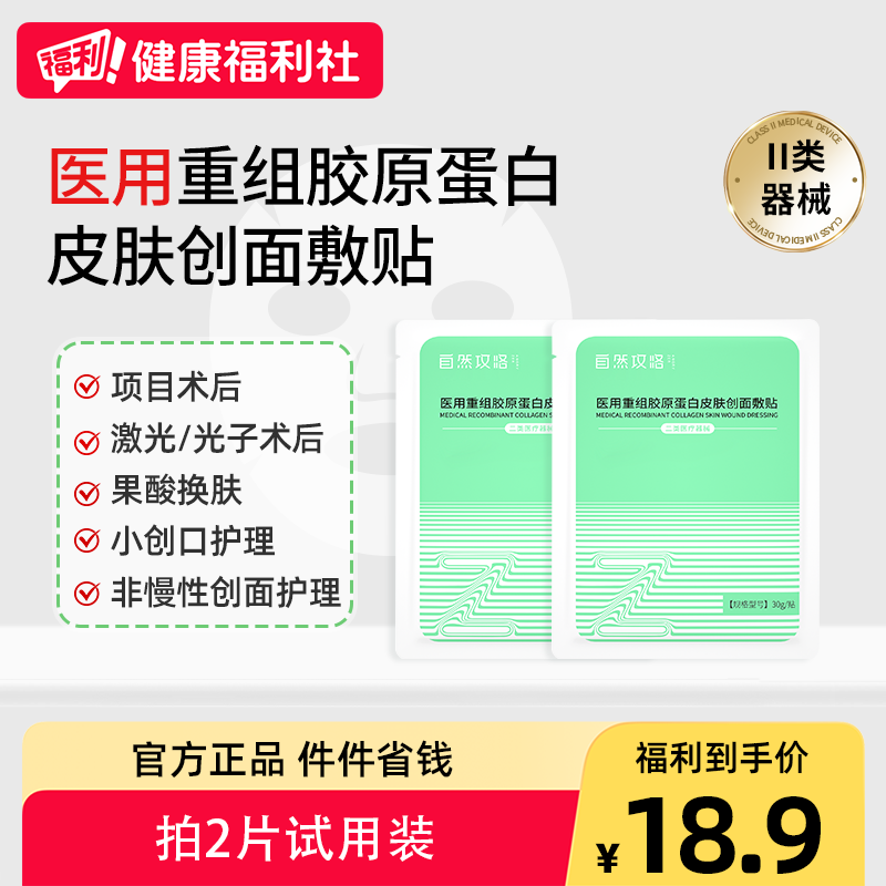 自然攻略医用重组胶原蛋白敷料械字号冷敷贴光子果酸护理非面膜