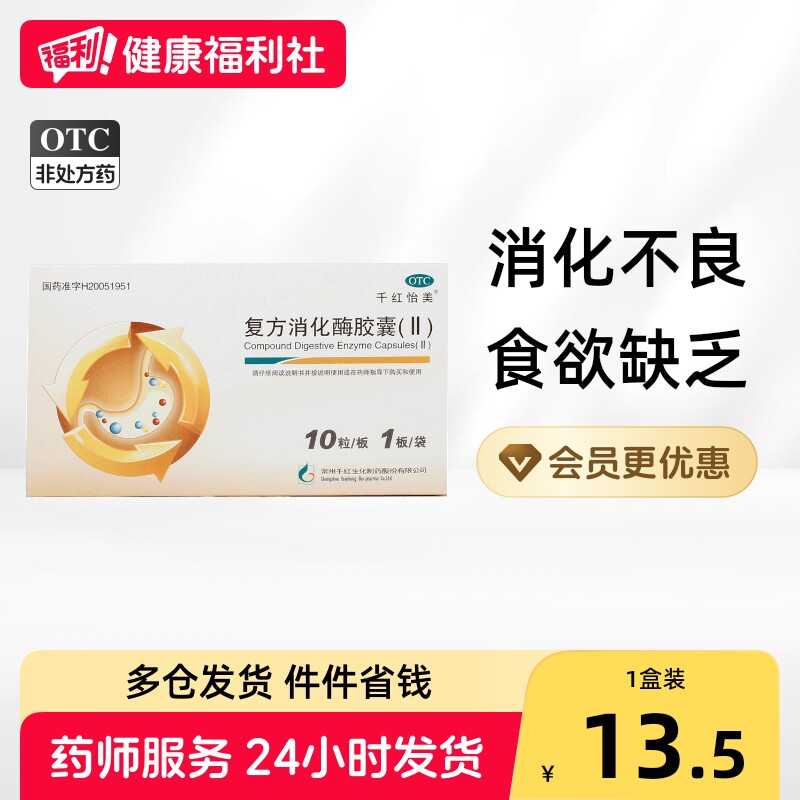 [千红]复方消化酶胶囊10粒/盒图片
