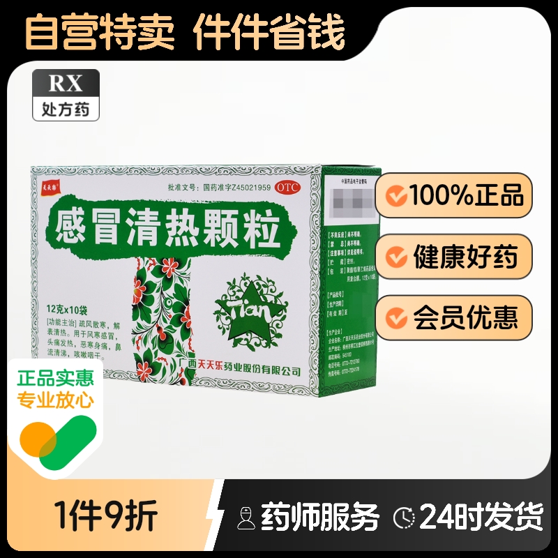 【天天乐】感冒清热颗粒12g*10袋/盒