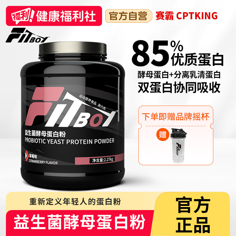 赛霸小赛同学益生菌酵母蛋白粉蛋白质fitboy乳清分离健身官方