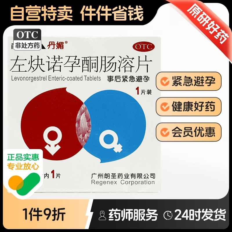 丹媚左炔诺孕酮肠溶片1片女事后72小时紧急避孕口服避孕药安全