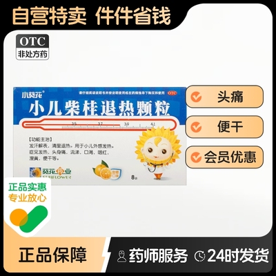 【小葵花】小儿柴桂退热颗粒5g*8袋/盒