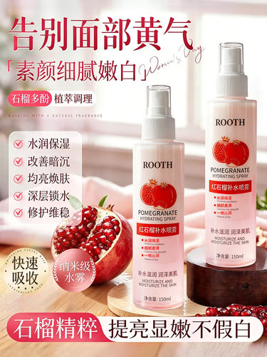 俄罗斯红石榴维生素vc喷雾补水保湿爽肤水湿敷水去黄提亮收缩毛孔