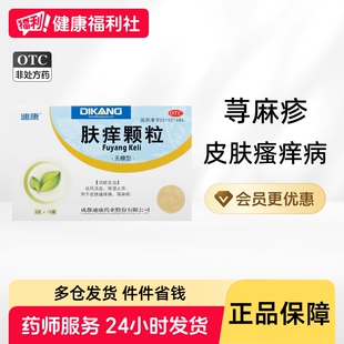 迪康肤痒颗粒止痒荆肤正品官方旗舰店药房中成药成人祛风清肤