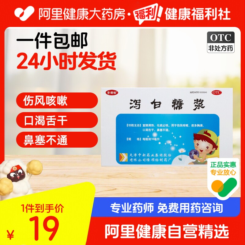 隆顺榕泻白糖浆10ml*6瓶/盒鼻塞胸闷痰多风寒感冒伤风咳嗽清热