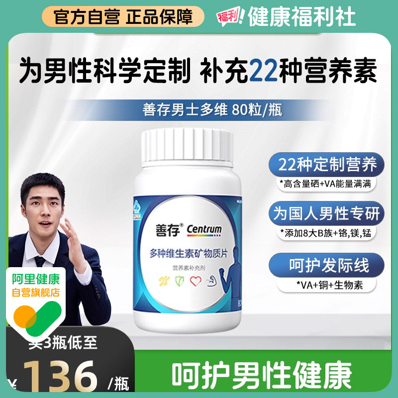 善存男士复维矿片补充22种营养素