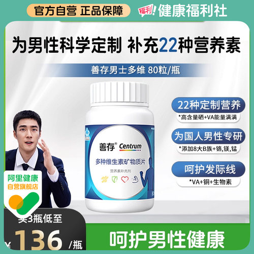 善存男士复维矿片补充22种营养素