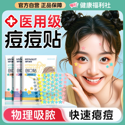 星星痘痘贴海氏海诺医用型