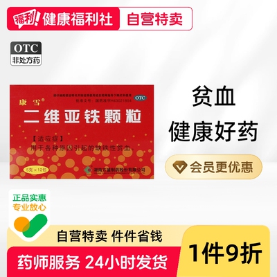 康雪二维亚铁颗粒方盛补血补铁冲剂贫血缺铁性四维养肾复方维血康