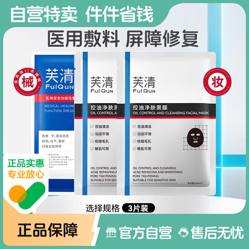 芙清黑膜医用械字号促愈敷料面膜型中重度痤疮闭口粉刺术后修复