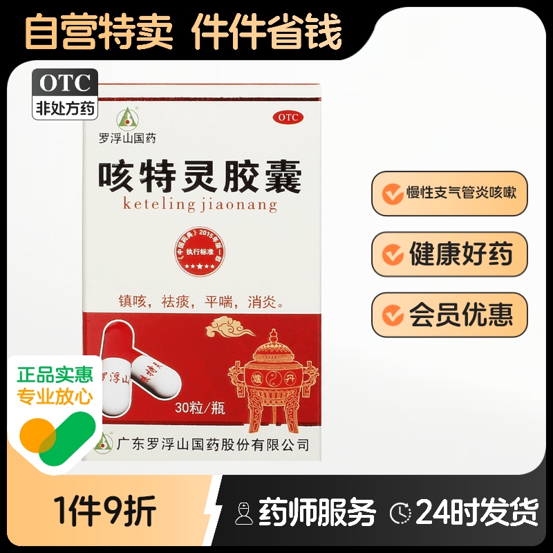 罗浮山咳特灵胶囊30粒感冒咳嗽消炎止咳止咳化痰慢性支气管炎咳嗽